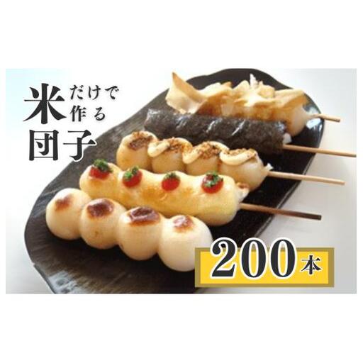千葉県産コシヒカリの冷凍「串団子」　200本 ／  団子 だんご ダンゴ 串団子 串だんご 和菓子 おやつ