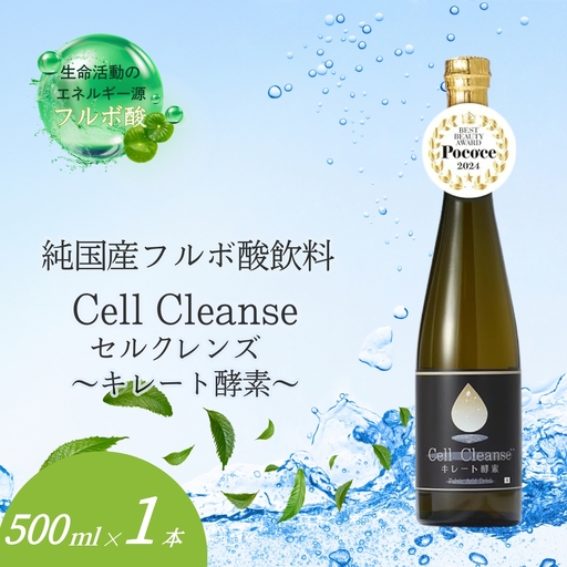 Cell Cleanse(セルクレンズ)フルボ酸 キレート酵素 (500ml×1本) 天然植物性マルチミネラル&ケイ素