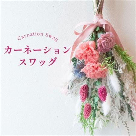 カーネーションスワッグ ピンク プリザーブドフラワー 母の日 壁掛け