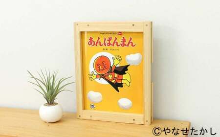 [あんぱんまん]「かざれるき」えほんフレーム(1冊用) やなせたかしのあんぱんまん1973(1冊) えほんフレーム 絵本 アンパンマン 絵本 インテリア 雑貨 子供 子ども キッズ 子供部屋 保育園 幼稚園 男の子 女の子 ヒノキ ひのき 高知県 香美市