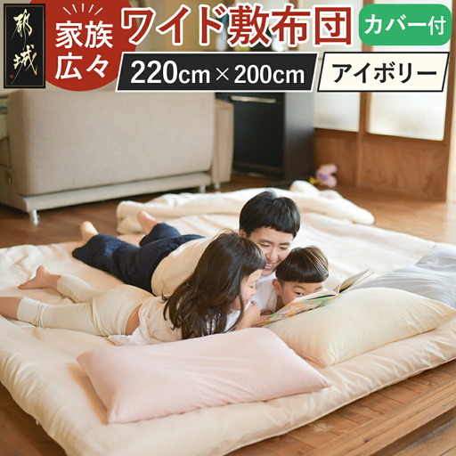 【アイボリー】家族広々ワイド敷布団カバー付(220×200cm)〔AG-J201-iv〕_(都城市)  敷布団 ワイド 専用カバー付き 敷きふとん 日本製