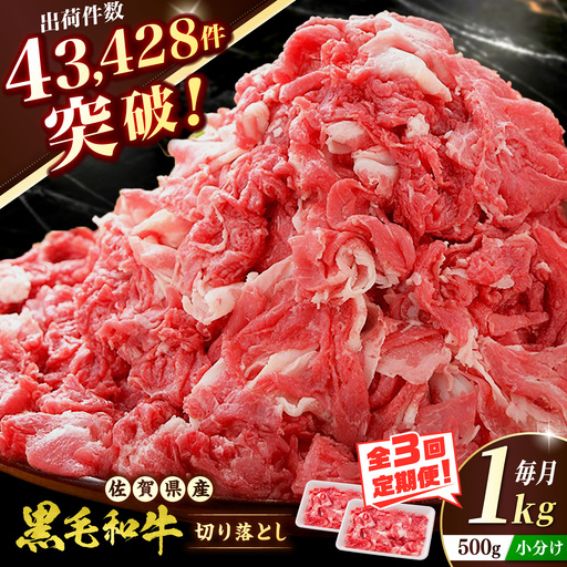 【全3回定期便】 佐賀産和牛 切り落とし 1kg (500g×2P) 吉野ヶ里町/石丸食肉産業 [FBX043]