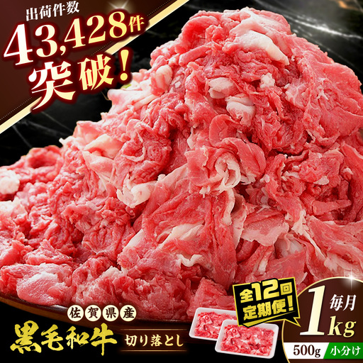 【全12回定期便】 佐賀産和牛 切り落とし 1kg (500g×2P) 吉野ヶ里町/石丸食肉産業 [FBX045]