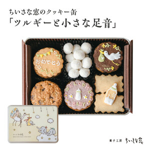 ちいさな窓のクッキー缶「ツルギーと小さな足音」　【11100-1370】