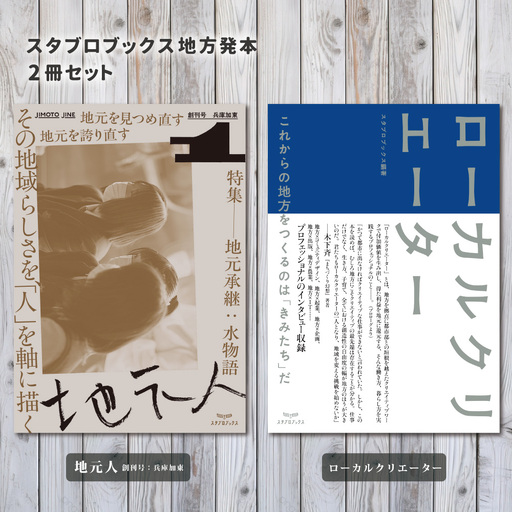 スタブロブックス地方発本2冊セット『地元人 創刊号：兵庫加東』『ローカルクリエーター』[ ローカル誌 ローカル　地元　つながり　本　創刊号 ]