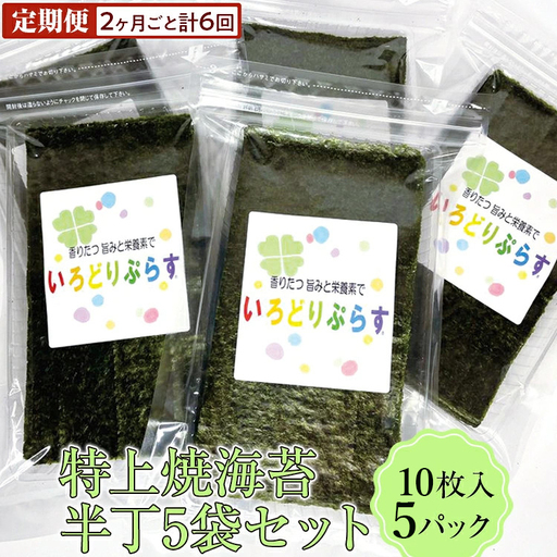 [定期便]特上焼海苔半丁5袋セット(2ヶ月ごと計6回)