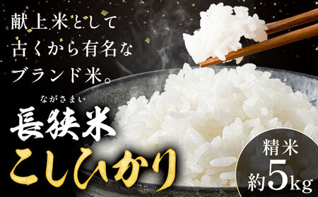 令和8年産 長狭米 こしひかり 白米 5kg 中村米店
