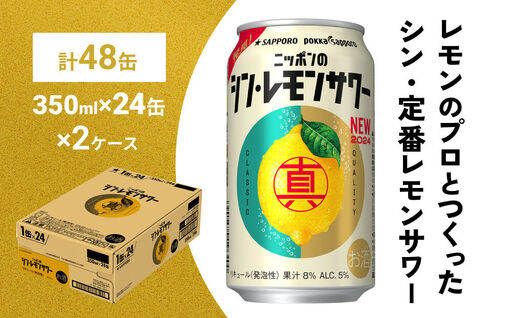 ニッポンのシン・レモンサワー 350ml×48缶(2ケース分)同時お届け サッポロ 缶 チューハイ 酎ハイ