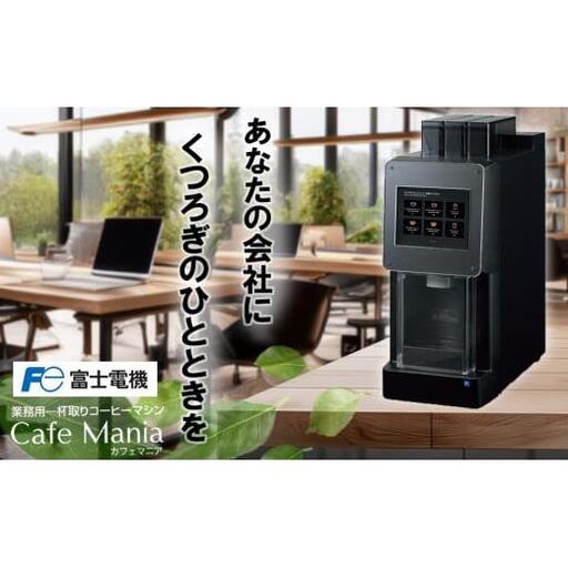 業務用一杯取りコーヒーマシーン カフェマニア  富士電機【自販機 全自動ドリップ式 珈琲 業務用 三重県 四日市市 四日市】