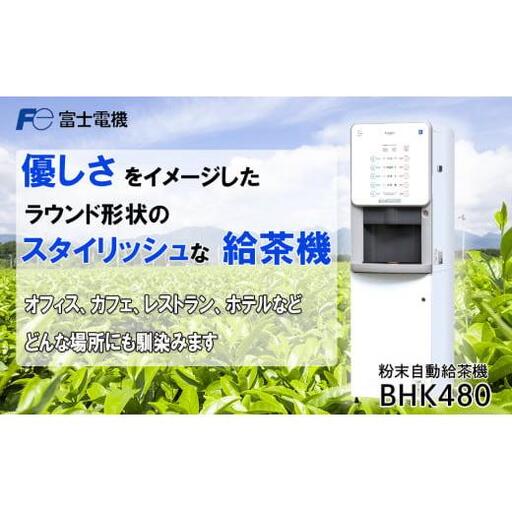 粉末自動給茶機 富士電機[自販機 お茶 給茶 業務用 三重県 四日市市 四日市]