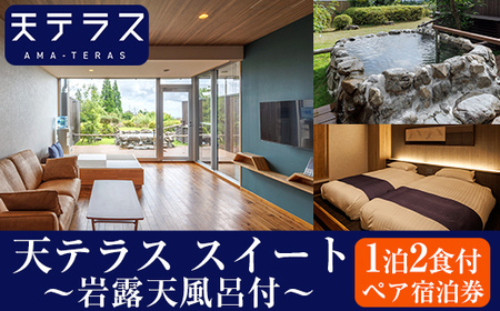 岩露天風呂付 天テラス スイート1泊2食 ペア宿泊券[霧島温泉天テラス]霧島市 鹿児島 霧島 旅行 宿 温泉