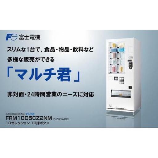 小型汎用自動販売機(マルチ君) 富士電機[自販機 冷凍 常温 業務用 三重県 四日市市 四日市]