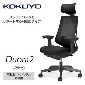 Mdh1_コクヨチェアー　デュオラ2(ブラック・本体黒)／可動肘・ヘッドレスト／カーペット用（Wキャスター）　／在宅ワーク・テレワークにお勧めの椅子