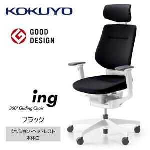 Mia1_コクヨチェアー　イング(ブラック・本体白)／ヘッドレスト・クッション／カーペット用（Wキャスター）　／在宅ワーク・テレワークにお勧めの椅子