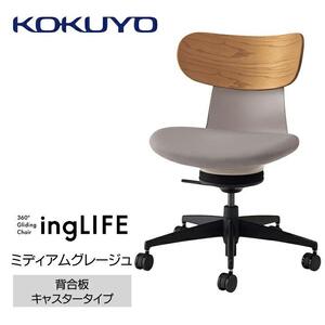 Mlb2_コクヨチェアー イングライフ(ミディアムグレージュ)/背合板・肘無し・フローリング用(Vキャスター) /在宅ワーク・テレワークにお勧めの椅子