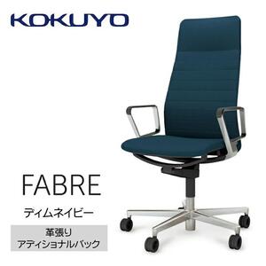 Mfa5_コクヨチェアー　ファブレ革張り(ディムネイビー)／ストライプタイプ／カーペット用（Wキャスター）　／在宅ワーク・テレワークにお勧めの椅子