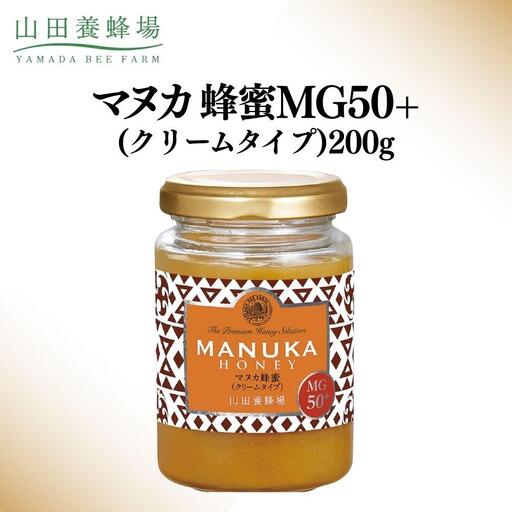 マヌカ蜂蜜MG50＋(クリームタイプ)200g（22158）【006-a083】【山田養蜂場】