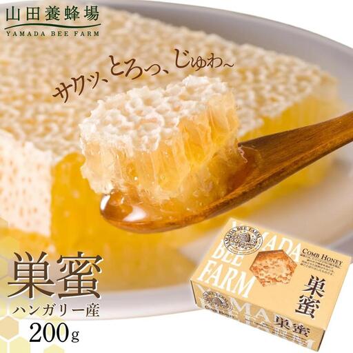 巣蜜(ハンガリー産)200g(4216)|蜂蜜 はちみつ ハチミツ ハニー ヨーグルト パン トースト ギフト 濃厚 贈答 贈り物 岡山県 鏡野町 送料無料[006-a084][山田養蜂場]