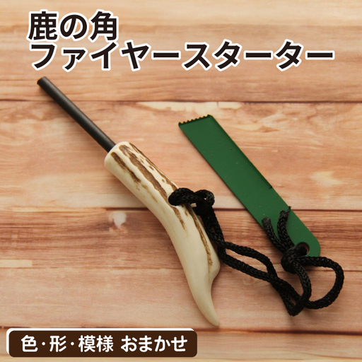 鹿の角 ファイヤースターター 1個 [竜鹿]