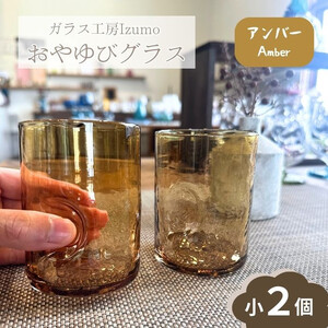 おやゆびグラス(アンバー)小2個セット