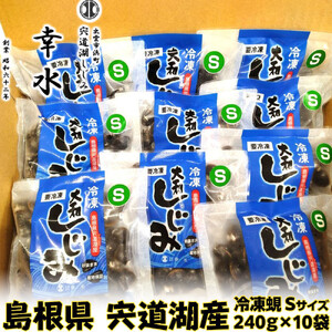 宍道湖産 冷凍 しじみ Sサイズ 2.4kg(240g×10袋) 殻幅10mm〜12mm )| しじみ