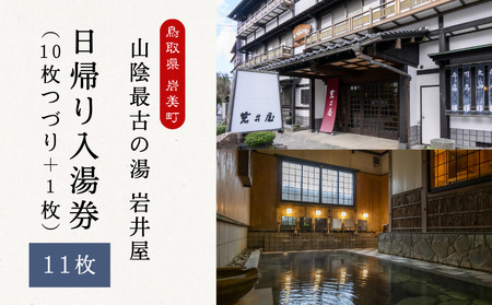 山陰最古の湯 岩井屋 日帰り入湯券(10枚つづり+1枚)|鳥取 岩美 温泉 チケット[61005]