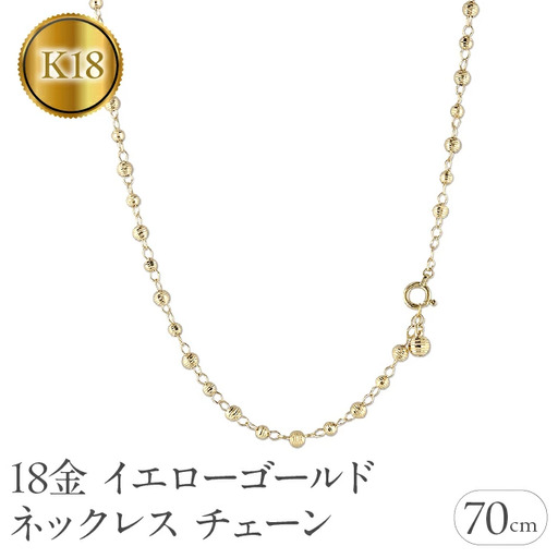 18金 ネックレス チェーン 70cm ロングネックレス チェーンのみ ラリエット ゴールド 18k イエローゴールドK18 地金 ミラーボール ジュエリー ギフト プレゼント 人気 普段使い シンプル 贈り物 241017an400n SWAA205