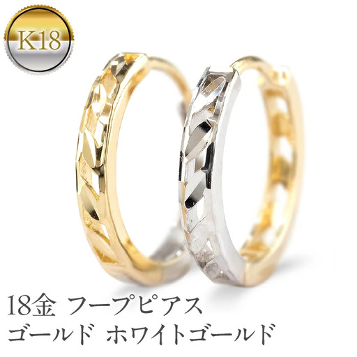 18金 フープ ピアス 18k フープピアス シンプル ゴールド 透かし ホワイトゴールドk18 イエローゴールドk18 人気 ジュエリー プレゼント 贈り物 おしゃれ 普段使い ペア231213mro401yw SWAA212
