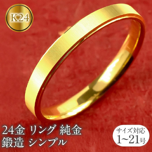 24金 リング 純金 指輪 鍛造 k24 24k 金 ゴールド K24 ストレート シンプル ピンキーリング 地金 人気 ファッションリング 大人 プレゼント ギフト 普段使い 201013wa101k24m  