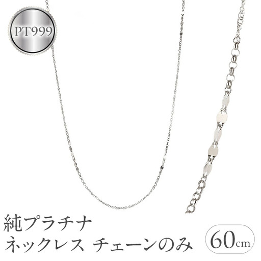純プラチナ ネックレス チェーンのみ レディース pt999 ロングネックレス プラチナ 金属アレルギー 対応 チェーン スクリューチェーン ペタルチェーン ワッカチェーン チェーンだけ ジュエリー シンプル 人気241217nm402pt999 SWAA221