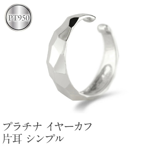 プラチナ イヤーカフ 片耳 フープ イヤリング イヤカフ シンプル 金属アレルギー 対応 pt950 イヤークリップ 地金 人気 ジュエリー 誕生日 プレゼント 記念日 ギフト 贈り物 普段使い 241224hy400p  