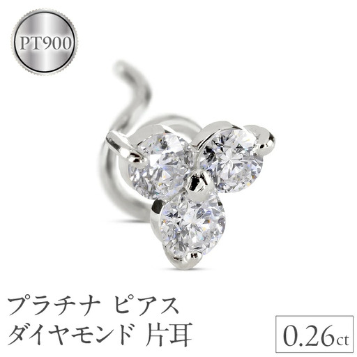 プラチナ ピアス ダイヤモンド 片耳 レディース キャッチのいらないピアス つけっぱなし ダイヤ 0.26ct 金属アレルギー 対応 pt900 シンプル キャッチナッシャー スタッドピアス 人気241227400pu  