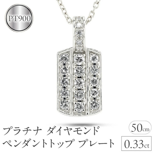 プラチナ ペンダントトップ メンズ ダイヤモンド プレート ネックレス ダイヤ 0.33ct pt900 ペンダント シンプル 男性 人気 パヴェ ジュエリー ギフト 贈り物 プレゼント 送料無料 230927hy101dpm SWAA227