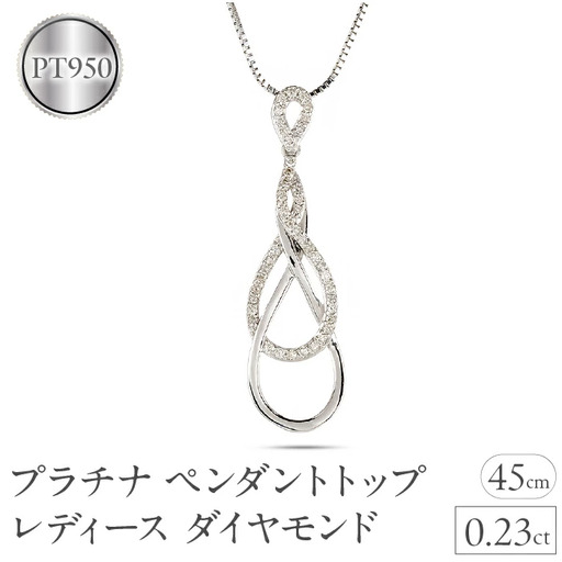 プラチナ ペンダントトップ レディース ダイヤモンド ネックレス インフィニティ ダイヤ 0.23ct ペンダント 金属アレルギー 対応 pt950 pt850 ベネチアン スライド式 45cm ジュエリー シンプル 人気250114hy200  