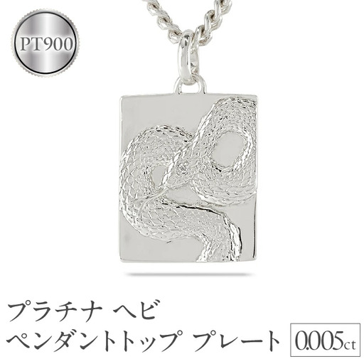 ヘビ 蛇 プラチナ ペンダントトップ スネーク プレート ネックレス ダイヤ 喜平 ダイヤモンド 0.005ct ペンダント 大ぶり pt900 干支 巳年 ジュエリー シンプル 記念日 誕生日 人気 ギフト 普段使い 贈り物241017sh202dpm  
