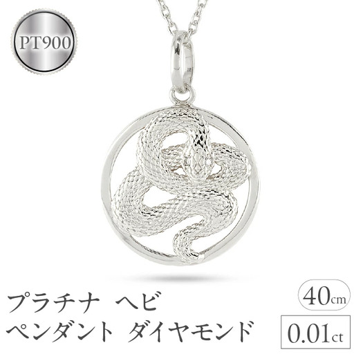 ヘビ 蛇 ペンダントトップ プラチナ スネーク ネックレス チャーム レディース ダイヤ pt900 ダイヤモンド 0.01ct ペンダント 大ぶり サークル 干支 巳年 ジュエリー シンプル 記念日 誕生日 人気 普段使い241017sh203dp  