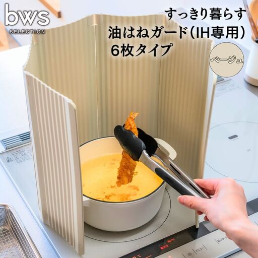 すっきり暮らす油はねガード（IH専用）6枚タイプ ベージュ bwsSELECTION 樹脂製 レンジガード 折りたたみ コンロ 6面 パネル 油よけ カバー キッチン用品 燕三条製 日本製 [ビーワーススタイル]【014S133】