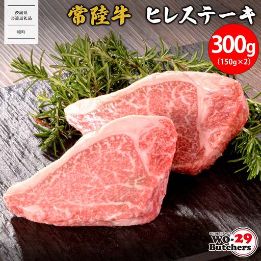 K2549 【茨城県共通返礼品】WO-29Butchers 常陸牛 ヒレステーキ 300g