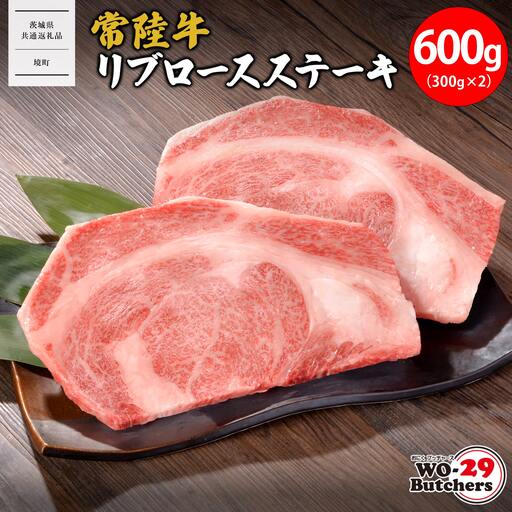 [茨城県共通返礼品]WO-29Butchers 常陸牛 リブロースステーキ 600g(300g×2枚)