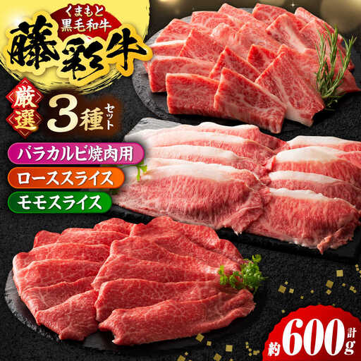 くまもと黒毛和牛 藤彩牛 厳選3種の食べ比べ計600g 3901【有限会社 スイートサプライなかぞの】[ZDT130]