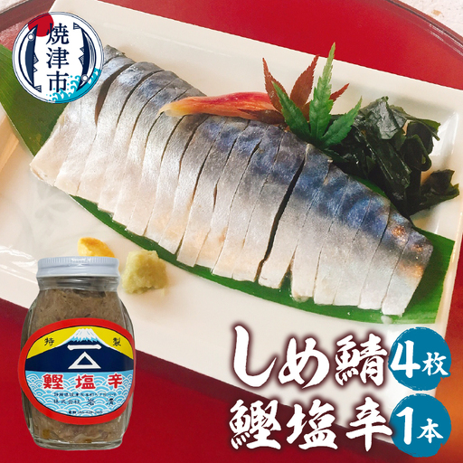 「しめ鯖、かつお塩辛セット 」鯖　サバ　さば　しめ鯖　かつお　鰹　国産　塩辛　グルメ　贈答 (a13-151)