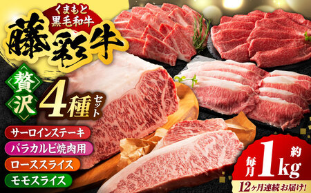 【12回定期便】くまもと黒毛和牛 藤彩牛 厳選4種の贅沢セット 3904【有限会社 スイートサプライなかぞの】[ZDT145]