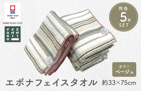 （今治タオルブランド認定品）エポナ フェイスタオル 5枚セット ベージュ [I002740FT5BE]