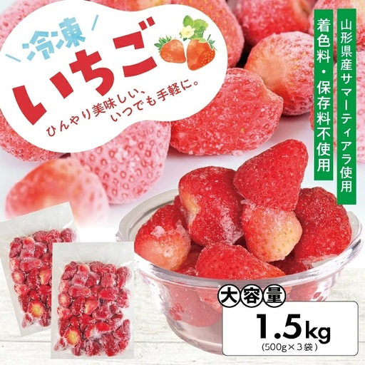 冷凍いちご1.5kg(500g×3袋) 山形県産 冷凍便 ※離島発送不可 冷凍 冷凍フルーツ いちご イチゴ 苺 サマーティアラ フルーツ ジャム ジュース スムージー 小分け お菓子作り ゆざ食彩工房 遊佐町 庄内 東北 [1431IC1500G]