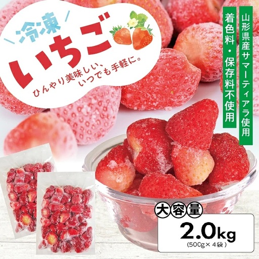 冷凍いちご2.0kg(500g×4袋) 山形県産 冷凍便 ※離島発送不可 冷凍 冷凍フルーツ いちご イチゴ 苺 サマーティアラ フルーツ ジャム ジュース スムージー 小分け お菓子作り ゆざ食彩工房 遊佐町 庄内 東北 [1431IC2000G]