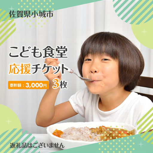 [返礼品なし]こども食堂 応援チケット3枚 福祉支援 放課後授業 市民活動 ボランティア
