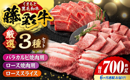 【6回定期便】くまもと黒毛和牛 藤彩牛 厳選3種の食べ比べ計700g 3902【有限会社 スイートサプライなかぞの】[ZDT136]