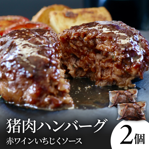 猪肉ハンバーグ赤ワインいちじくソース(2個) ジビエ 煮込みハンバーグ