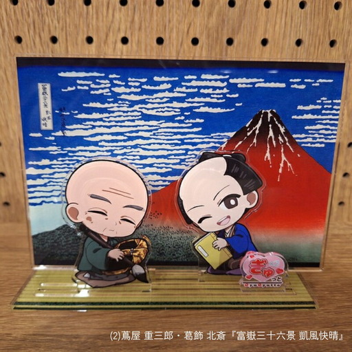 蔦重と浮世絵アクリルスタンド (種類：(2)蔦屋 重三郎・葛飾 北斎『富嶽三十六景 凱風快晴』)_0228-001-T06-2