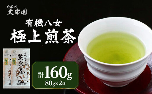 有機八女極上煎茶 80g×2点 184-001